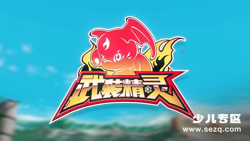 武装精灵 - 动画资源画廊第1张