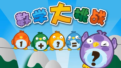 贝瓦系列动画《贝瓦启蒙 数学大挑战》第一季 国语版 全26集MP4下载 - 少儿专区