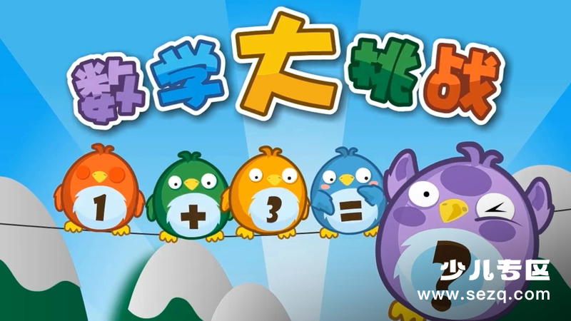 贝瓦启蒙 数学大挑战 - 动画资源画廊第1张