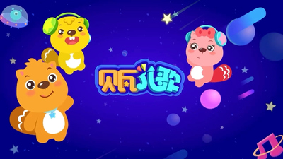 幼儿园儿歌《贝瓦儿歌 爱上幼儿园 Beva Nursery Rhymes: Falling in Love with Kindergarten》第一季 国语中字 全31集MP4下载 - 少儿专区