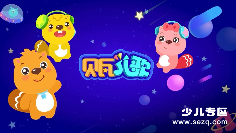 贝瓦儿歌 爱上幼儿园 - 动画资源画廊第1张