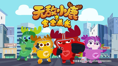 国产安全动画《无敌小鹿之安全成长 Deer Run: Rescue Mission》第一季 国语中字 全24集MP4下载 - 少儿专区