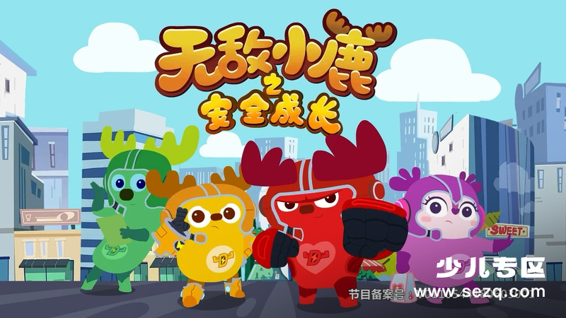 无敌小鹿之安全成长 - 动画资源画廊第1张