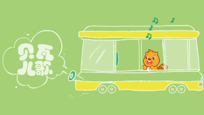 国产儿歌动画《贝瓦儿歌 Beva Nursery Rhymes》第一季 国语中字 全442集MP4下载 - 少儿专区