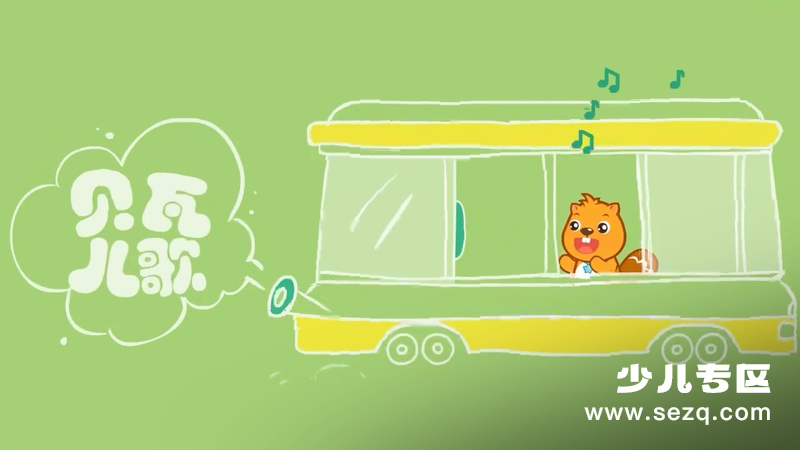 贝瓦儿歌 - 动画资源画廊第1张