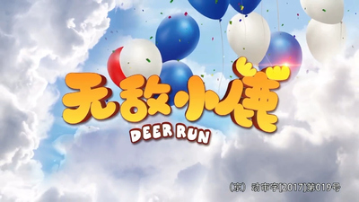 少儿情商动画《无敌小鹿之情商培养篇》第一季 国语中字 全10集MP4下载 - 少儿专区