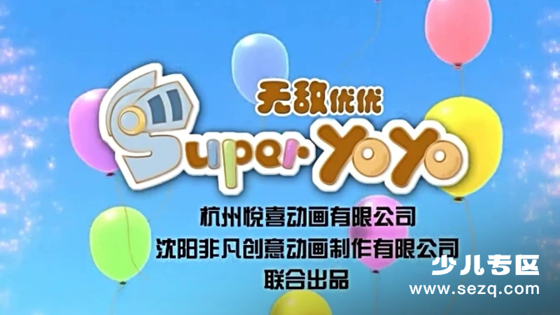 无敌优优 - 动画资源画廊第1张