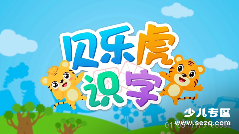 贝乐虎识字 - 动画资源画廊第1张