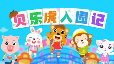 贝乐虎动画片《贝乐虎入园记》第一季 国语中字 全26集MP4下载 - 少儿专区