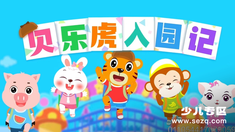 贝乐虎入园记 - 动画资源画廊第1张