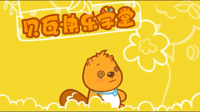 贝瓦系列动画《贝瓦快乐学堂》第一季 国语版 全96集MP4下载 - 少儿专区