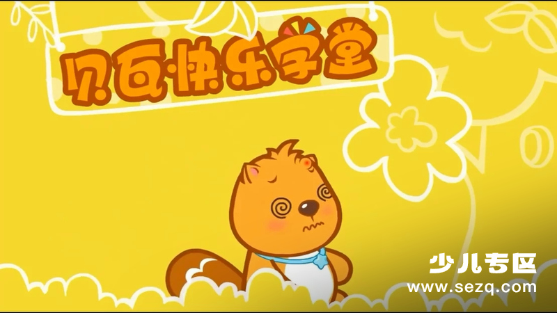 贝瓦快乐学堂 - 动画资源画廊第1张