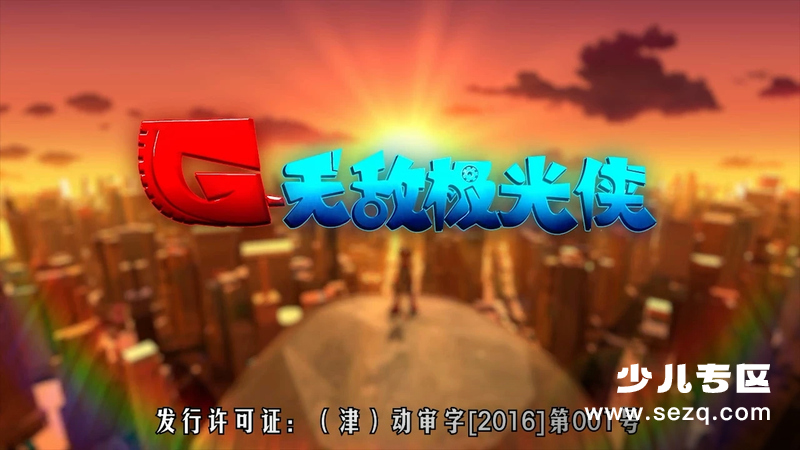 无敌极光侠 - 动画资源画廊第1张