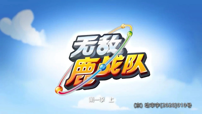 国产冒险动画《无敌鹿战队》第一季 国语版40集+英语版40集 全40集MP4下载 - 少儿专区