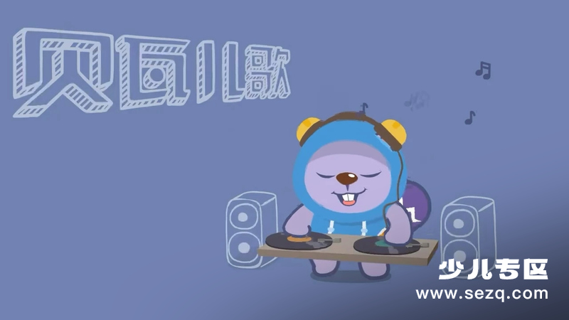 贝瓦儿歌之情商儿歌 - 动画资源画廊第1张