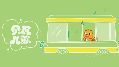 国产儿歌动画《贝瓦儿歌之清凉好儿歌》第一季 国语中字 全19集MP4下载 - 少儿专区