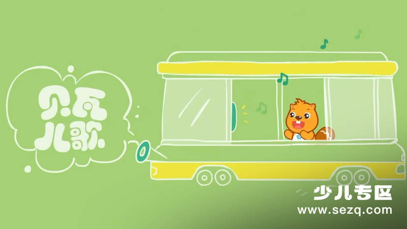 贝瓦儿歌之清凉好儿歌 - 动画资源画廊第1张