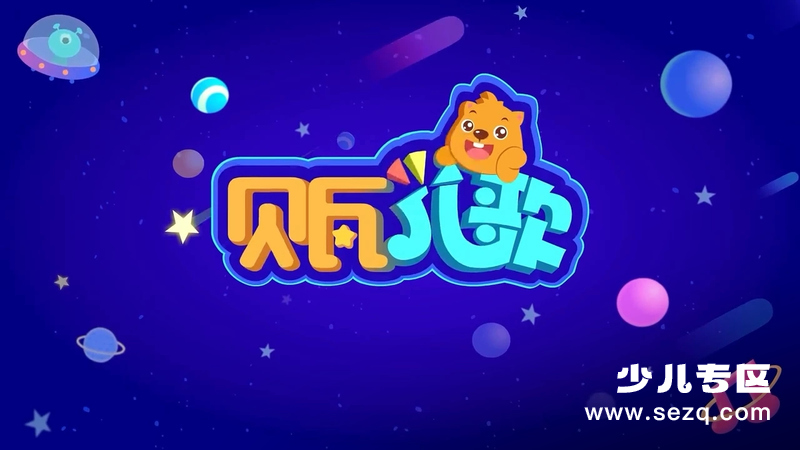 贝瓦儿歌之萌宝欢乐颂 - 动画资源画廊第1张