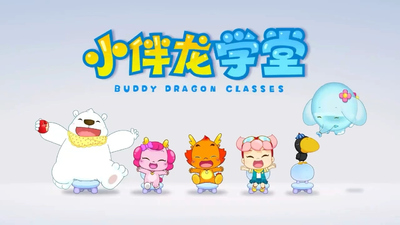 国产少儿动画《小伴龙好习惯培养》第一季 国语版 全20集MP4下载 - 少儿专区