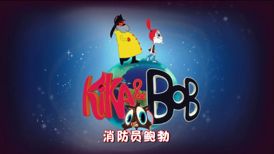 消防主题动画《消防员鲍勃 Fireman Bob》第一季 国语版 全50集MP4下载 - 少儿专区