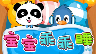 宝宝巴士动画《宝宝巴士儿歌之安睡摇篮曲》第一季 国语中字 全14集MP4下载 - 少儿专区