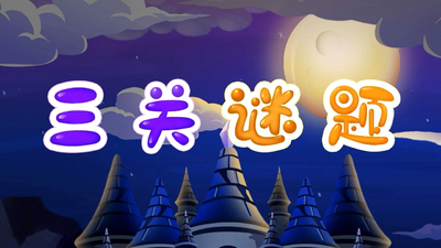 小伴龙动画片《小伴龙数学思维启蒙》第一季 国语中字 全30集MP4下载 - 少儿专区