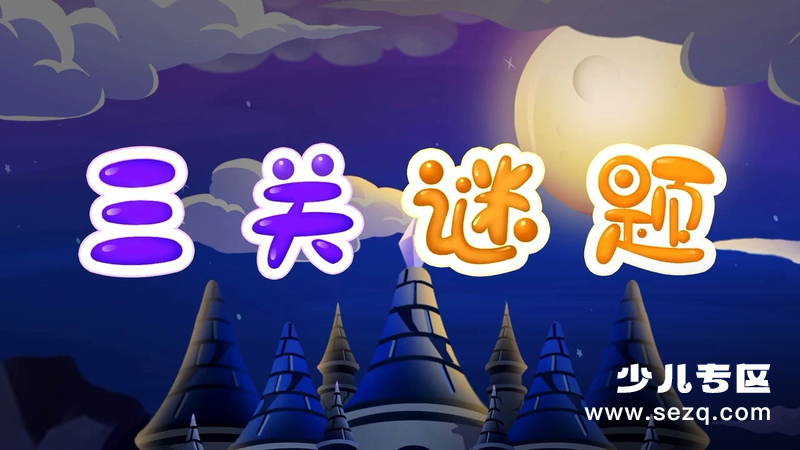 小伴龙数学思维启蒙 - 动画资源画廊第1张