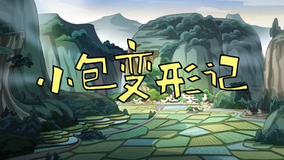 国产少儿动画《小包变形记》第一季 国语版 全25集MP4下载 - 少儿专区