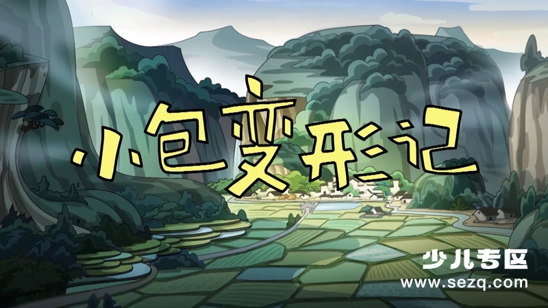 小包变形记 - 动画资源画廊第1张