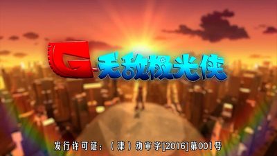 国产科幻动画《无敌极光侠》第一季 国语中字 全26集FLV下载 - 少儿专区