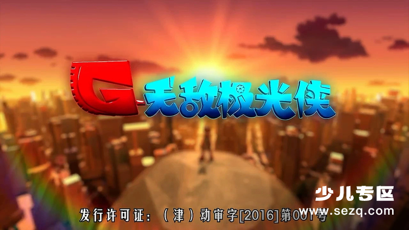 无敌极光侠 - 动画资源画廊第1张