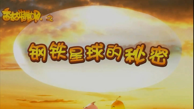 国产冒险动画《香菇特勤队之钢铁星球的秘密》第一季 国语版 全26集MP4下载 - 少儿专区