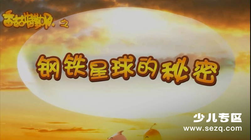 香菇特勤队之钢铁星球的秘密 - 动画资源画廊第1张