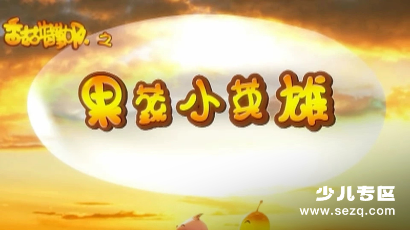 香菇特勤队之果蔬小英雄 - 动画资源画廊第1张