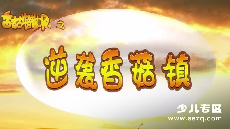 香菇特勤队之逆袭香菇镇 - 动画资源画廊第1张