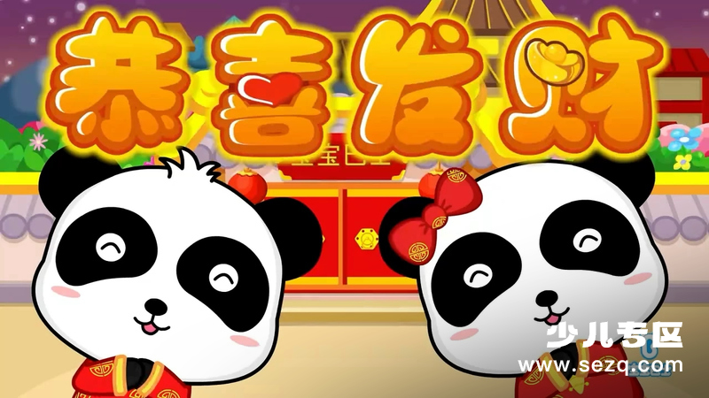 宝宝巴士儿歌之新春贺岁 - 动画资源画廊第1张