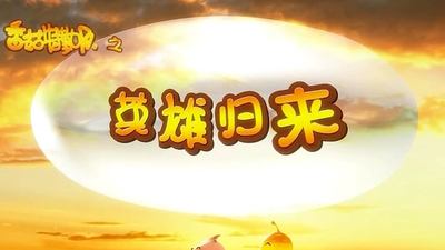 国产动画片《香菇特勤队之英雄归来》第一季 国语版 全26集MP4下载 - 少儿专区