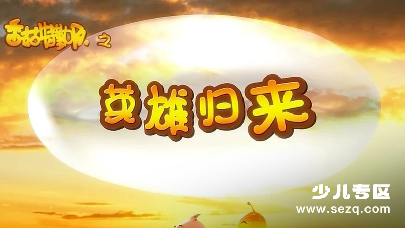 香菇特勤队之英雄归来 - 动画资源画廊第1张