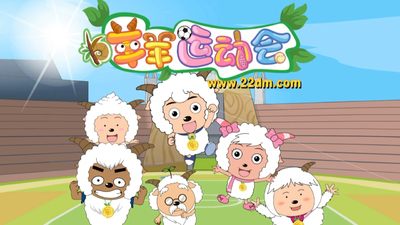 喜羊羊系列动画《喜羊羊与灰太狼之智羊羊运动会》第一季 国语中字 全60集MP4下载 - 少儿专区