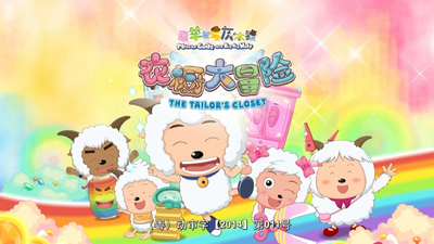 国产原创动画《喜羊羊与灰太狼之衣橱大冒险》第一季 国语中字 全60集MP4下载 - 少儿专区