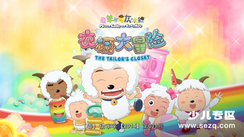 喜羊羊与灰太狼之衣橱大冒险 - 动画资源画廊第1张