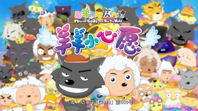 国产动画剧集《喜羊羊与灰太狼之羊羊小心愿》第一季 国语中字 全60集MP4下载 - 少儿专区