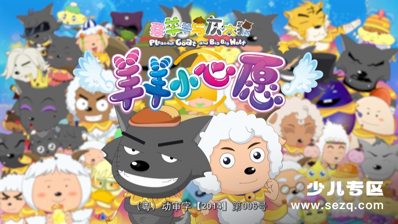 喜羊羊与灰太狼之羊羊小心愿 - 动画资源画廊第1张