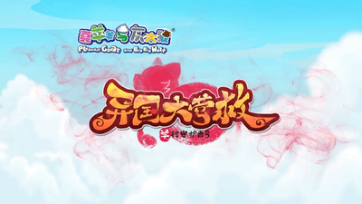 国产动画剧集《喜羊羊与灰太狼之异国大营救》第一季 国语中字 全60集MP4下载 - 少儿专区