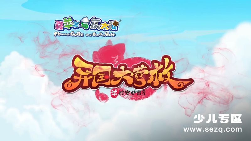 喜羊羊与灰太狼之异国大营救 - 动画资源画廊第1张