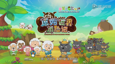 喜羊羊系列动画《喜羊羊与灰太狼之原始世界历险记》第一季 国语中字 全60集MP4下载 - 少儿专区
