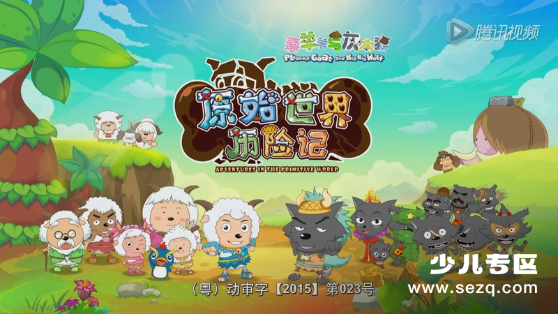 喜羊羊与灰太狼之原始世界历险记 - 动画资源画廊第1张