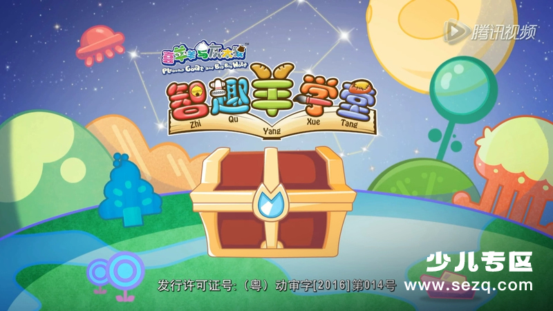 喜羊羊与灰太狼之智趣羊学堂 - 动画资源画廊第1张