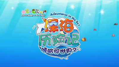 国产动画剧集《喜羊羊与灰太狼之深海历险记》第一季 国语中字 全60集MP4下载 - 少儿专区