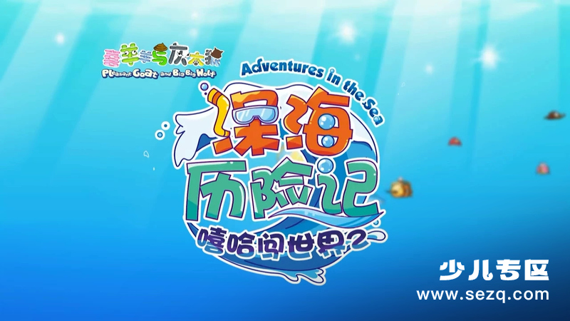 喜羊羊与灰太狼之深海历险记 - 动画资源画廊第1张